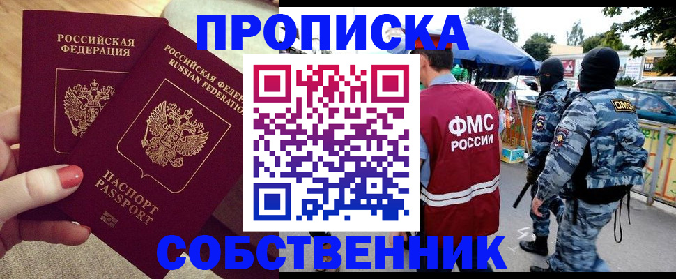 прописка 2025 в Завитинске